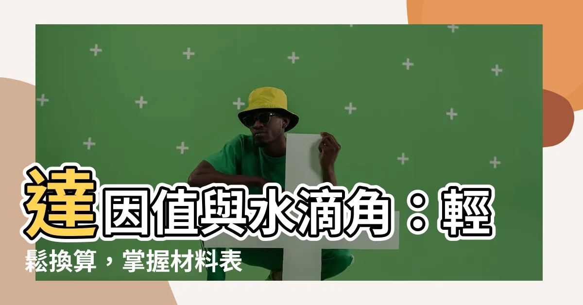 【達因值水滴角換算】達因值與水滴角：輕鬆換算，掌握材料表面特徵