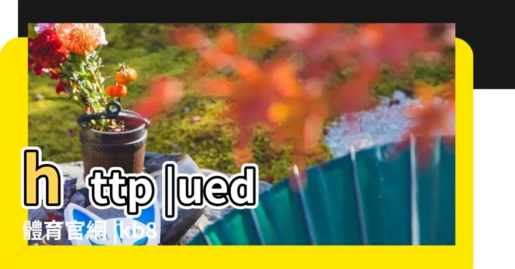 http |ued體育官網 |kb88凱時登錄地址手機版 |【姓林搞笑的名字大全集】