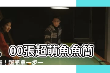 【魚畫】100張超萌魚魚簡筆畫！超簡單一步一步教你如何畫魚