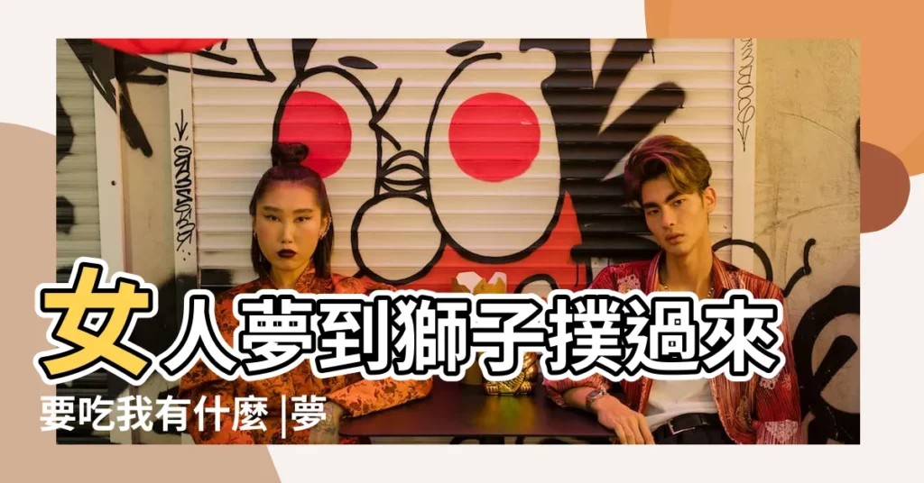 女人夢到獅子撲過來要吃我有什麼 |夢見獅子追我是什麼意思 |第110頁 |【夢見獅子被吊起來了】