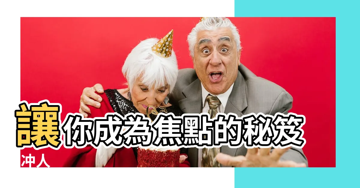 【沖人】讓你成為焦點的秘笈-沖人