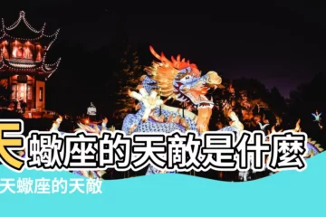 【天蠍座天敵是誰】天蠍座的天敵是什麼座 |天蠍座的天敵是誰 |天蠍座的天敵是什麼星座 |