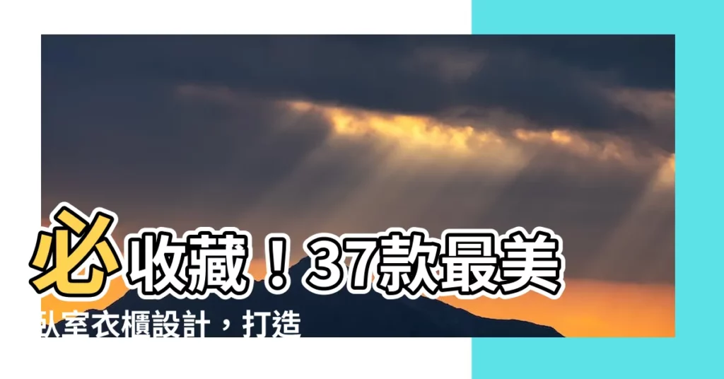 【卧室 衣櫃】必收藏！37款最美卧室衣櫃設計，打造寬敞舒適空間