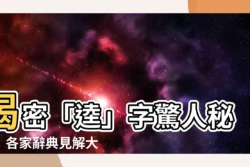 【逵讀音】揭密「逵」字驚人秘密！各家辭典見解大不同，找出正確讀音！