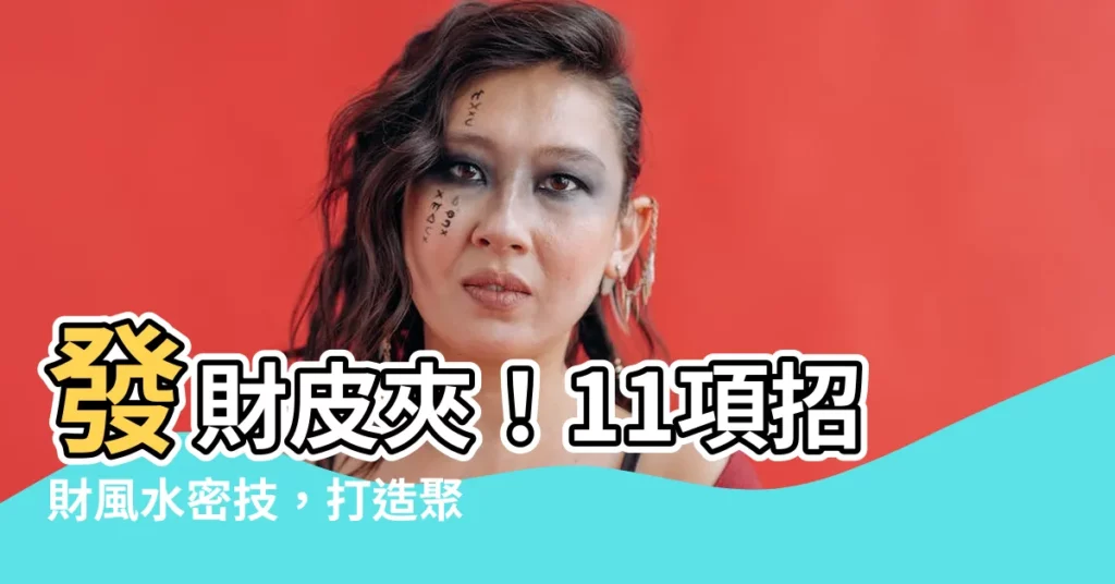 【發財皮夾】發財皮夾！11項招財風水密技，打造聚財好運