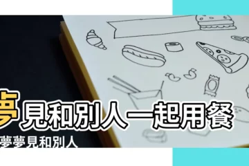 【夢到和別人在一塊吃飯】夢見和別人一起用餐 |做夢夢見和別人吃飯好不好 |夢見和別人吃飯是什麼意思 |