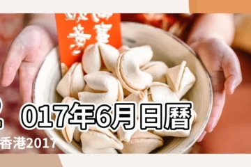 【六月份的日曆表2017年】2017年6月日曆表 |香港2017年年曆 |香港月曆2017年6月 |