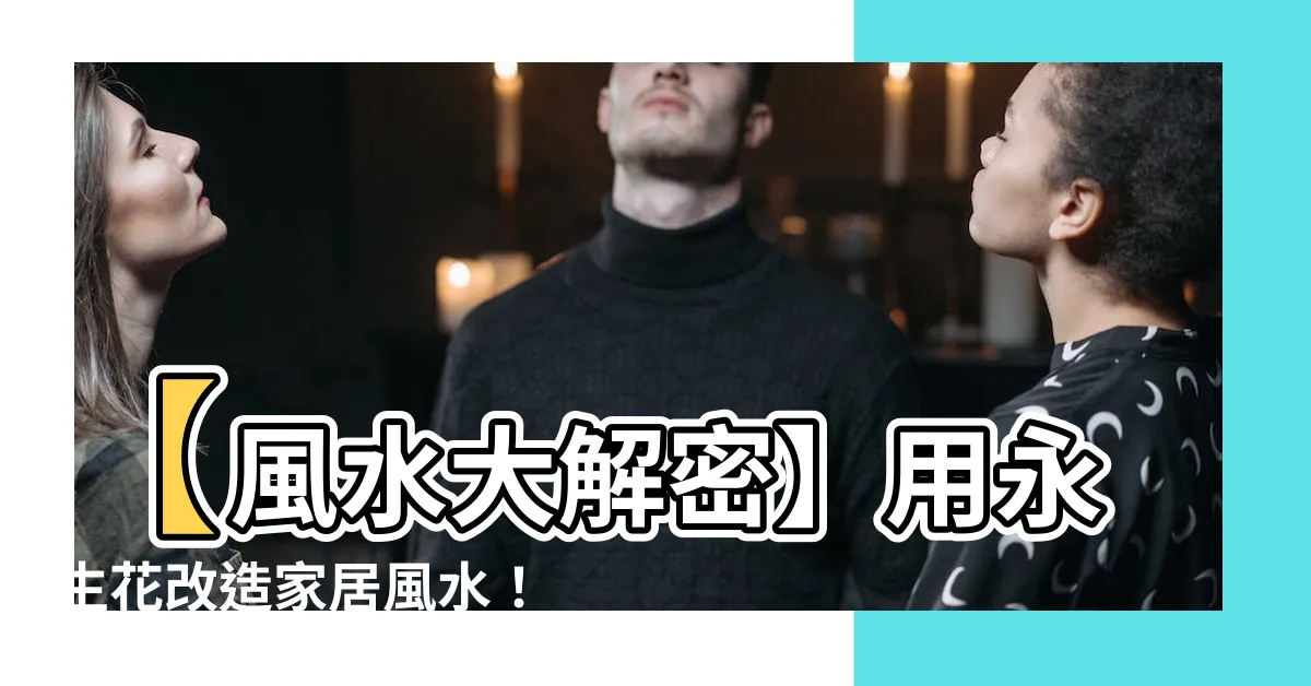 【永生花 風水】【風水大解密】用永生花改造家居風水！擺對位置旺運避災