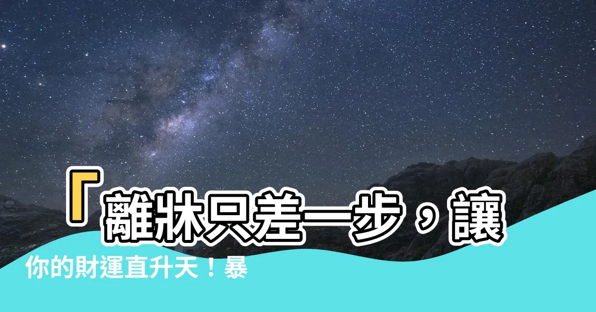 【化妝桌擺放位置】「離牀只差一步，讓你的財運直昇天！暴露化妝桌擺放位置秘密」