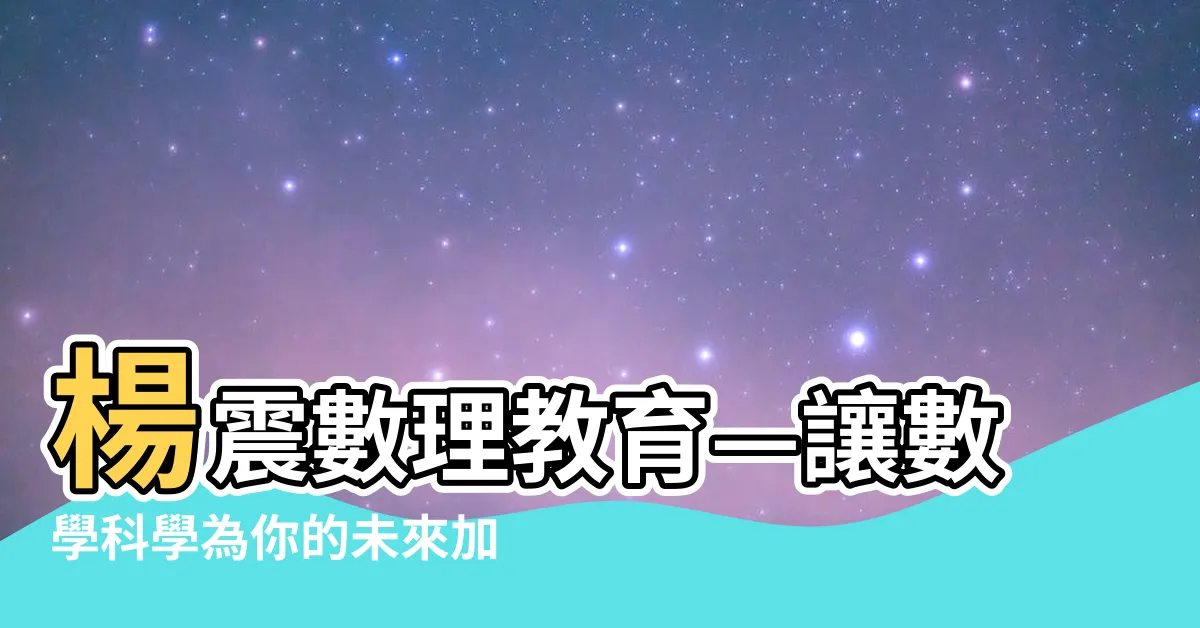 【楊震數理】楊震數理教育—讓數學科學為你的未來加冕