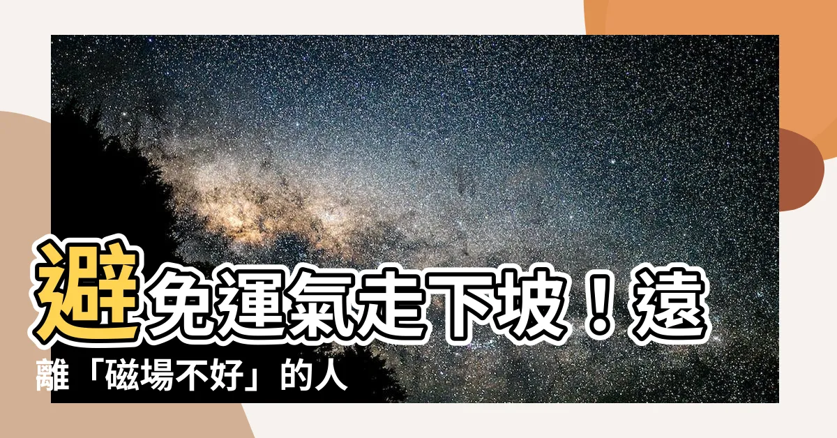 【接近磁場不好的人】避免運氣走下坡！遠離「磁場不好」的人，找磁場好的人靠近！