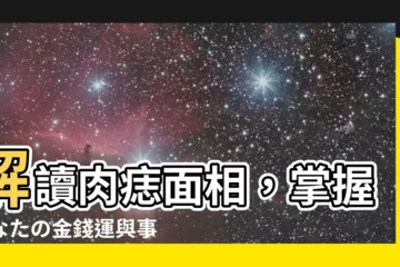 【肉痣面相】解讀肉痣面相，掌握あなたの金錢運與事業運！