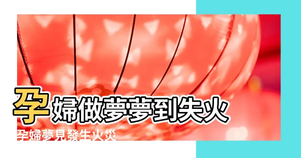 孕婦做夢夢到失火 |孕婦夢見發生火災預示着什麼孕婦夢見發生火災是什麼意思 |孕婦夢見火 |【孕婦做夢火災是什麼意思】
