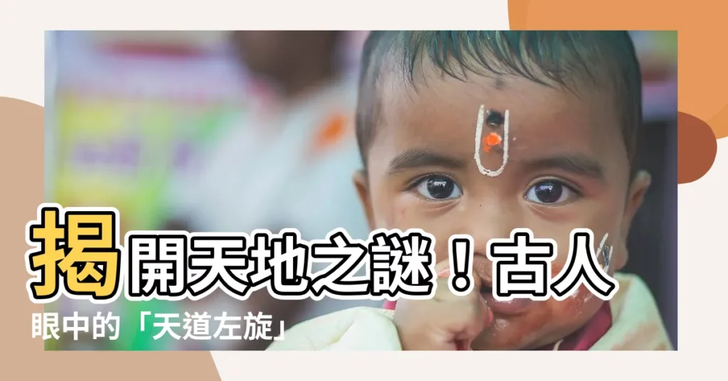 【天道左旋】揭開天地之謎！古人眼中的「天道左旋」秘辛