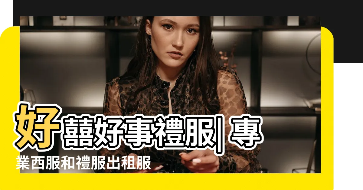 【好喜好事】好囍好事禮服| 專業西服和禮服出租服務