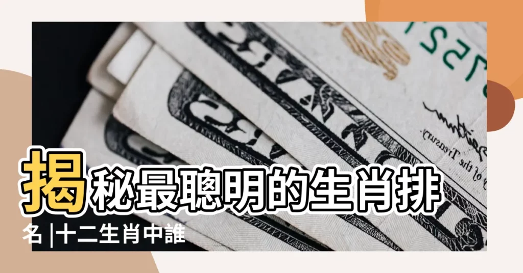 揭秘最聰明的生肖排名 |十二生肖中誰是天才 |十二生肖裏屬那個是天才 |【在十二生肖那個是天才】