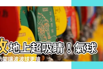 【放地】放地上超吸睛！氣球顯示架讓波波球更搶眼！