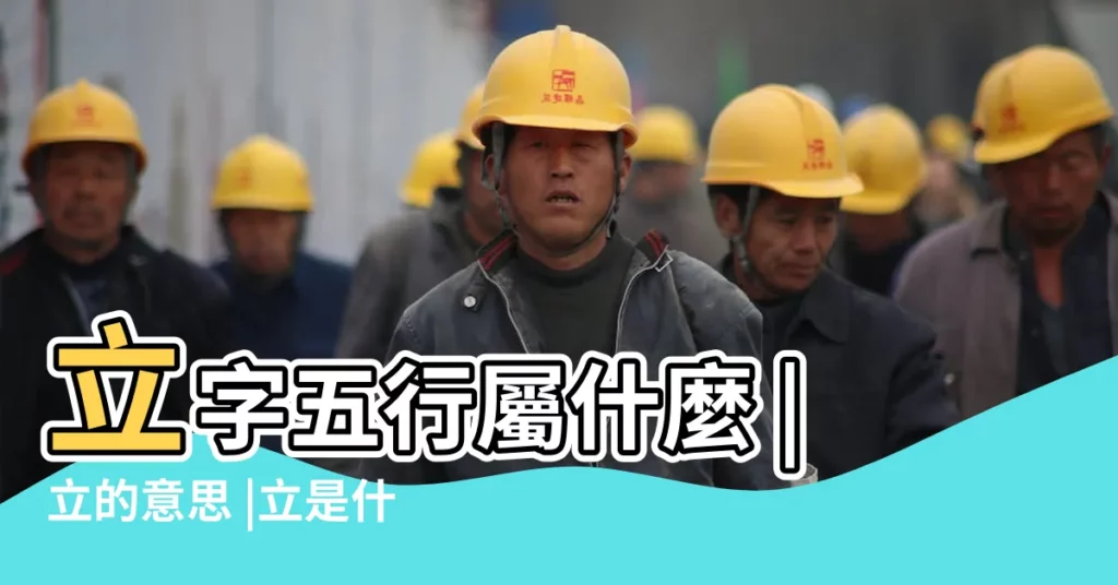 立字五行屬什麼 |立的意思 |立是什麼意思立字五行屬什麼 |【立 五行】
