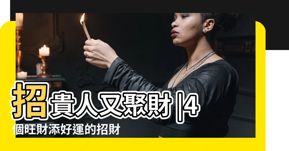 【牀頭放什麼招財】招貴人又聚財 |4個旺財添好運的招財佈局牀頭放這物招貴人又聚財 |這些物品 |