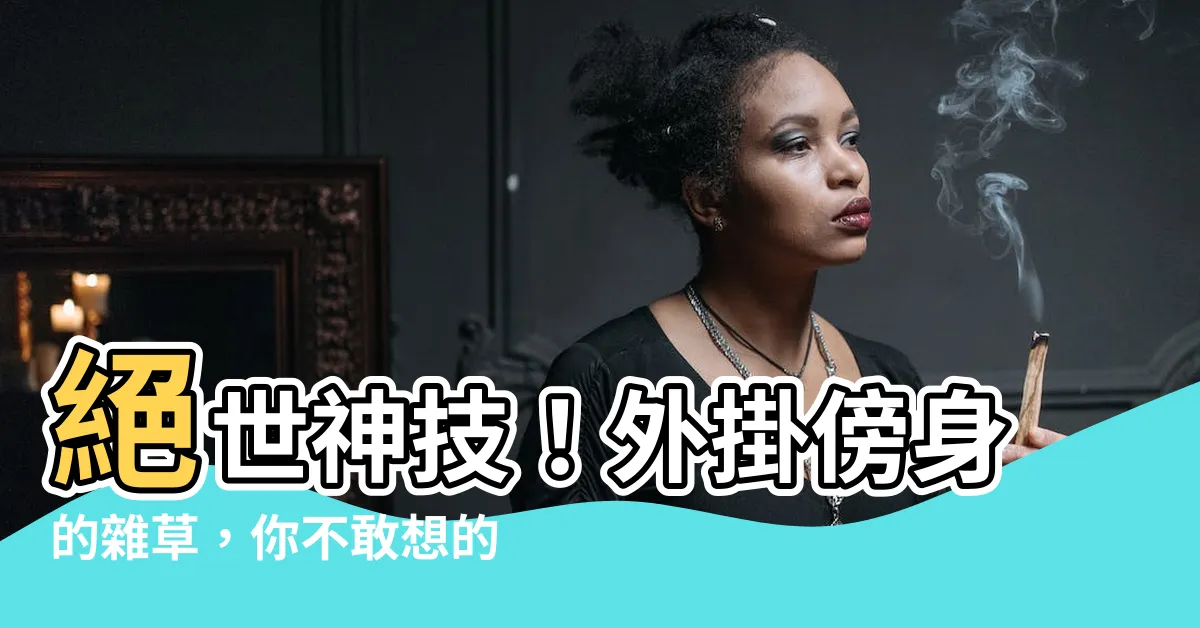 【外掛傍身的雜草】絕世神技！外掛傍身的雜草，你不敢想的超驚人秘密！