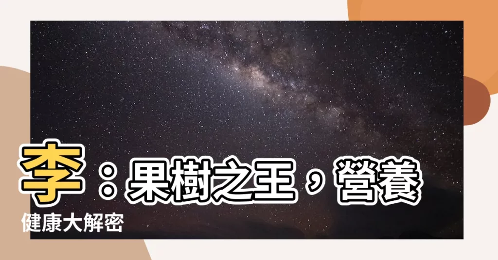 【李意思】李：果樹之王，營養健康大解密