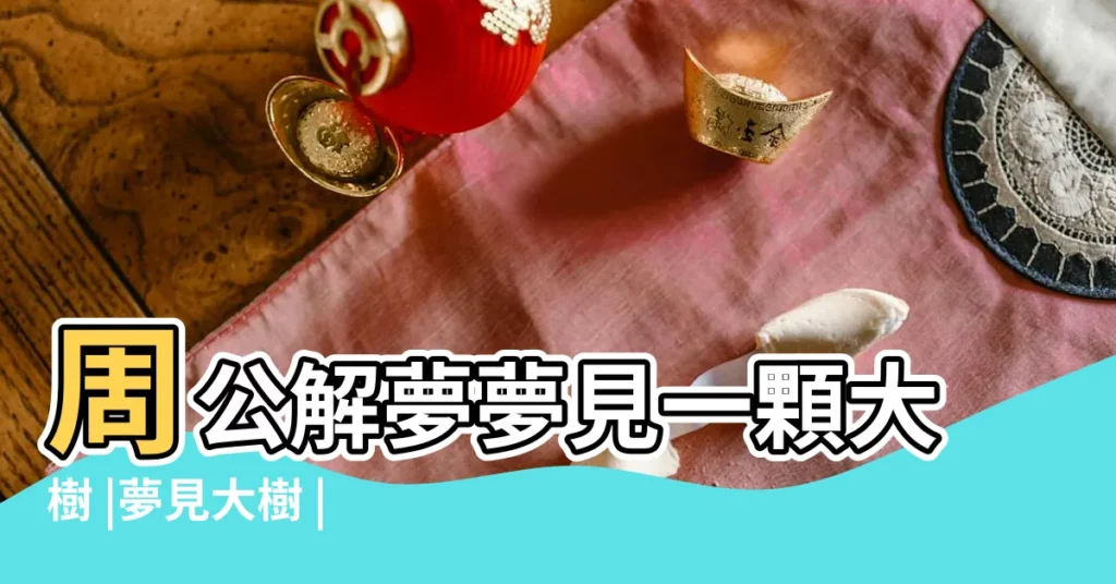 周公解夢夢見一顆大樹 |夢見大樹 |【夢見自已院子有一棵大樹】