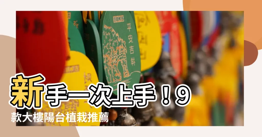 【大樓陽台植栽】新手一次上手！9 款大樓陽台植栽推薦，打造綠意盎然的空中花園