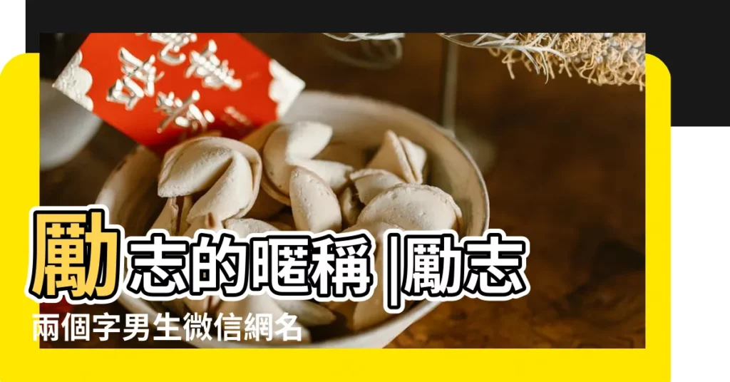 勵志的暱稱 |勵志兩個字男生微信網名 |勵志網名男生成熟穩重 |【2個字勵志男生網名】