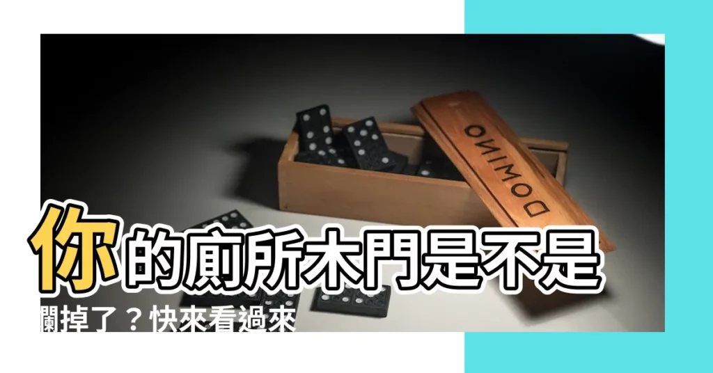 【廁所木門】你的廁所木門是不是爛掉了？快來看過來人的秘訣！