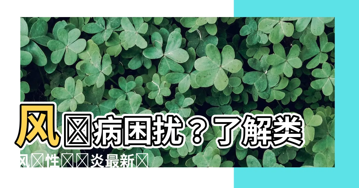 【風濕病】風濕病困擾？瞭解類風濕性關節炎最新資訊！