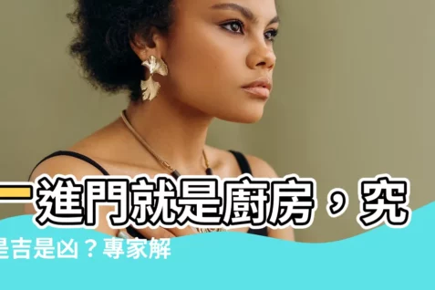 【一進門就是廚房】一進門就是廚房,究竟是吉是兇?專家解析破除迷思!