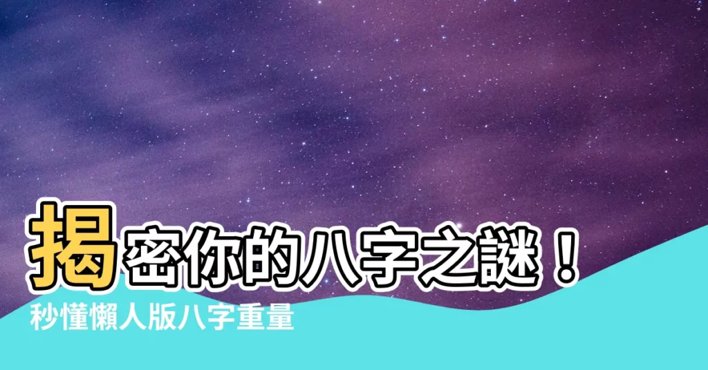 【八字種】揭密你的八字之謎！秒懂懶人版八字重量解析