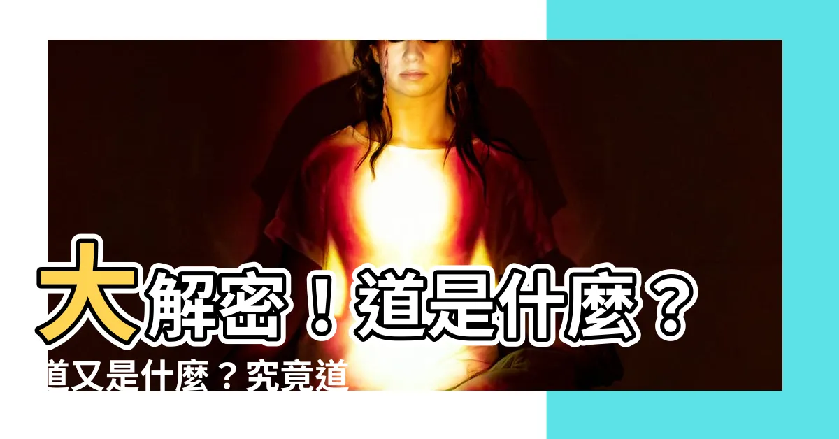 【道是什麼】大解密！道是什麼？道又是什麼？究竟道是什麼？