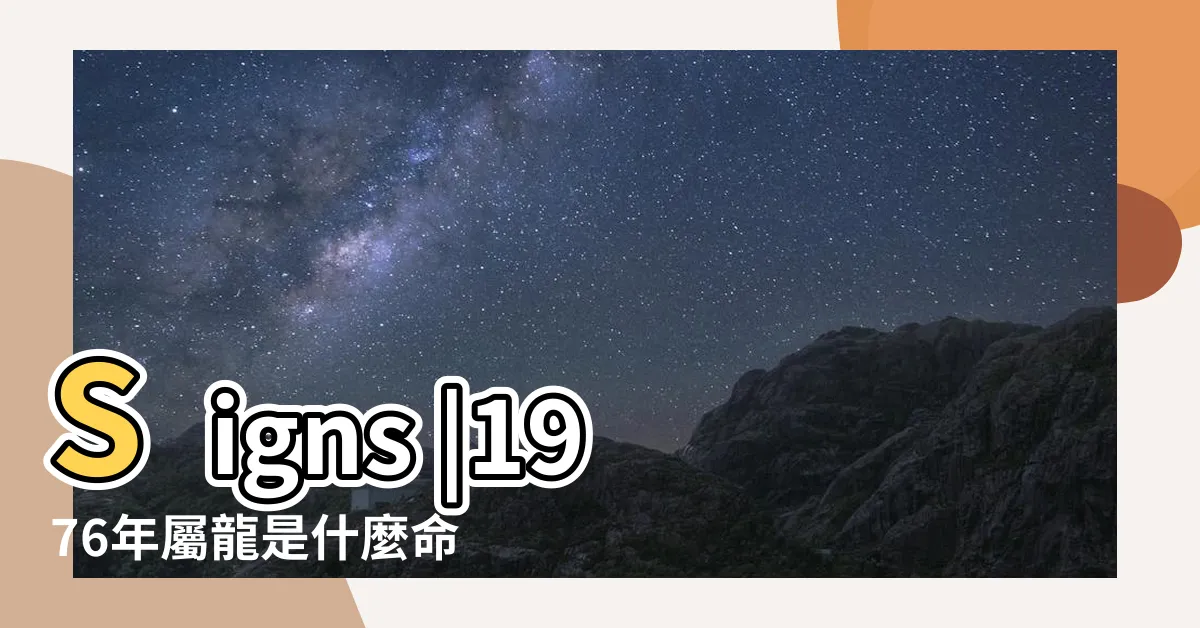 【1976生肖】Signs |1976年屬龍是什麼命 |Chinese |