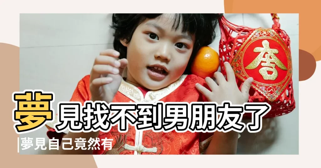 夢見找不到男朋友了 |夢見自己竟然有了男朋友 |什麼意思 |【夢到自己找了個傻男朋友】