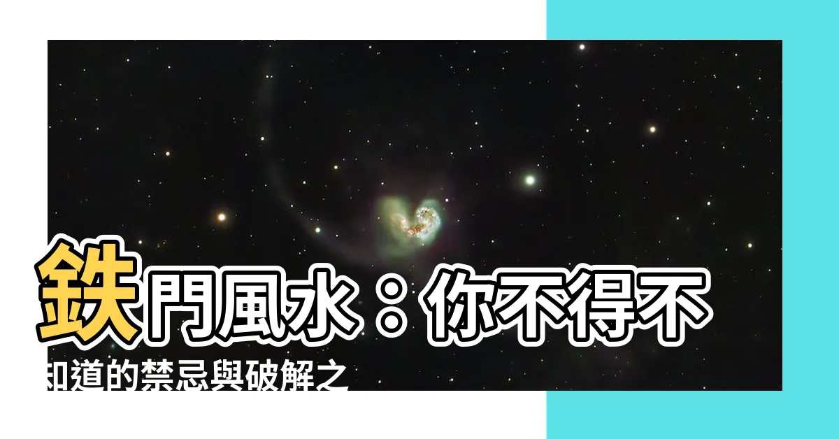 【鐵門風水】鉄門風水：你不得不知道的禁忌與破解之道