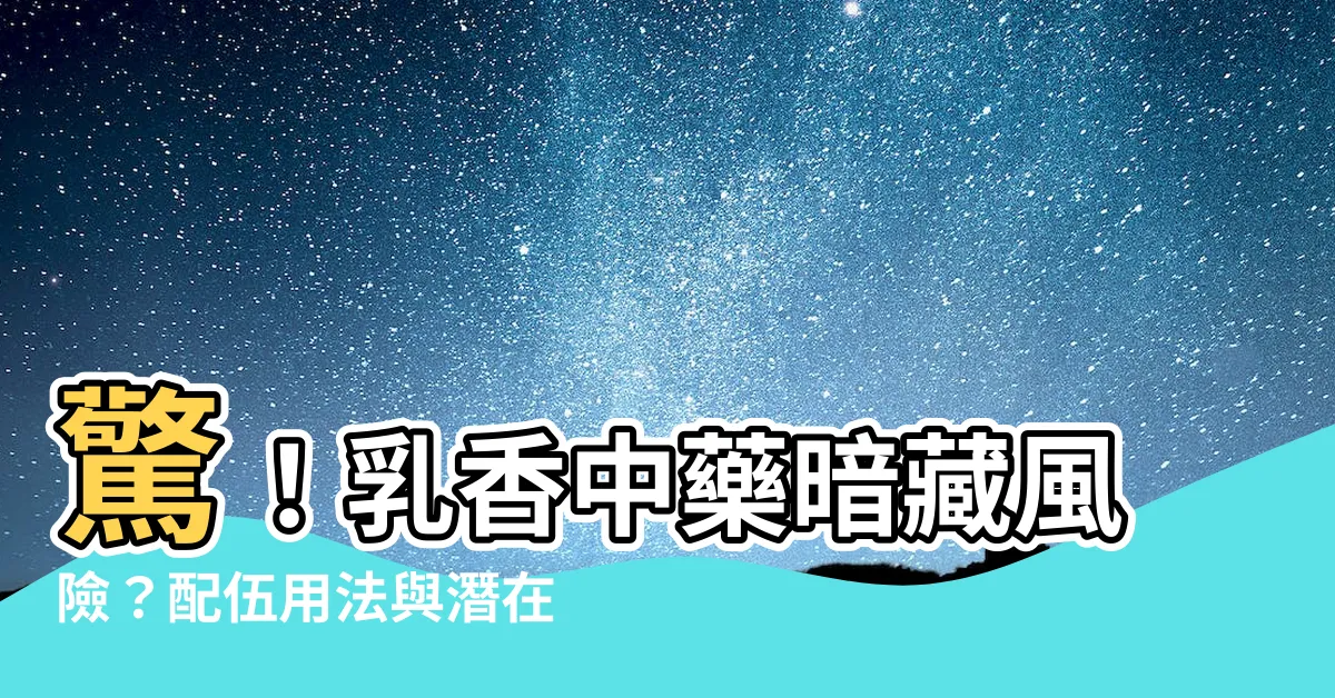 【乳香 中藥】驚！乳香中藥暗藏風險？配伍用法與潛在反應完整解析