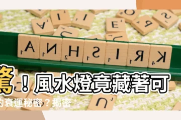 【風水燈】驚！風水燈竟藏著可怕的衰運秘密？揭密風水燈的禁忌與破解之道
