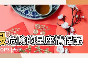 【天秤座男配對天蠍座女 好不好】最危險的星座情侶配對TOP3 |天秤男和天蠍女配不配 |天秤座男和天蠍座女的婚姻如何 |