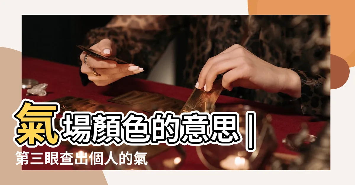 【人的能量顏色】氣場顏色的意思 |第三眼查出個人的氣場能量級別 |如何從AVS氣場儀拍出你獨特的氣場照並分析 |