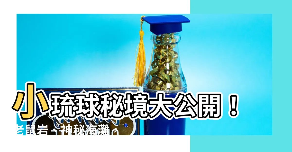 【老鼠巖】小琉球秘境大公開！老鼠巖、神秘海灘，探索島嶼奇特魅力