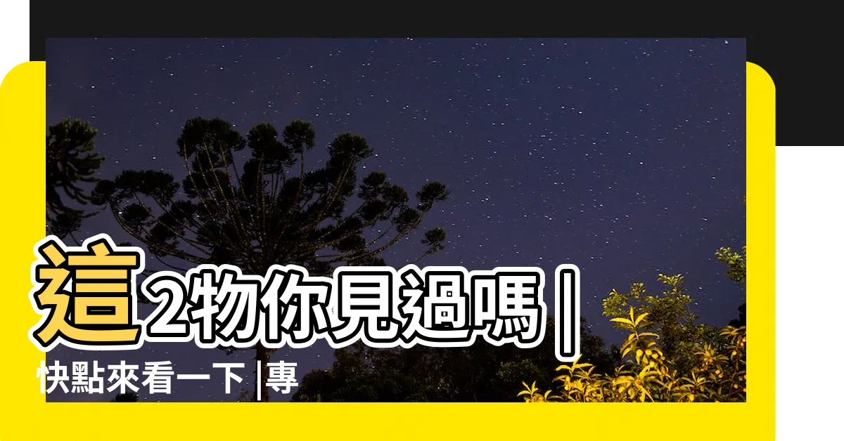 【祖墳冒青煙】這2物你見過嗎 |快點來看一下 |專家到場緊急封鎖整個大山 |