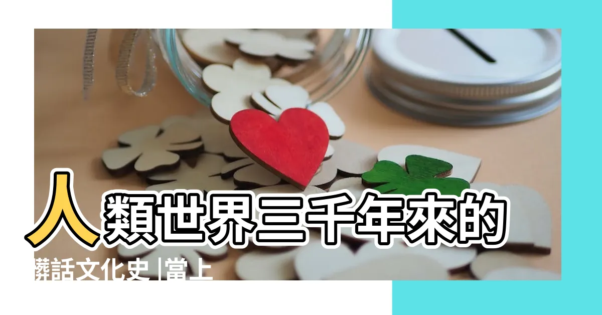【當上帝踩到狗屎】人類世界三千年來的髒話文化史 |當上帝踩到狗屎 |人類世界三千年來的髒話文化史 |