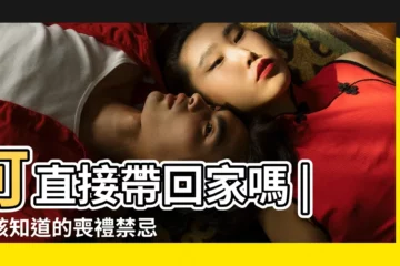 【給死人撕孝布好不好】可直接帶回家嗎 |你該知道的喪禮禁忌 |別讓亡魂不開心 |