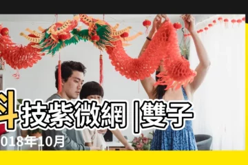 【2018年10月18日雙子座運氣】科技紫微網 |雙子座2018年10月18日運勢 |星座頻道 |