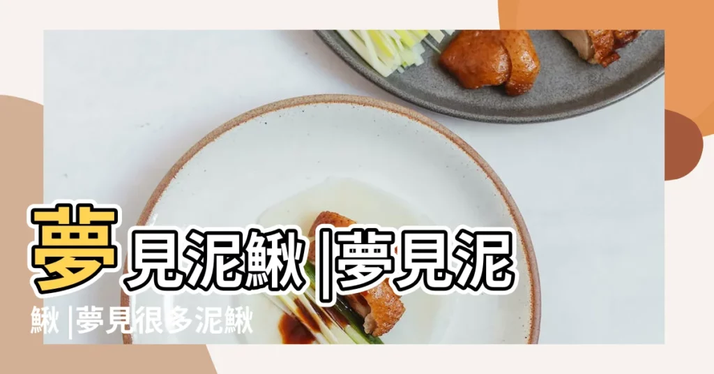 夢見泥鰍 |夢見泥鰍 |夢見很多泥鰍 |【周公解夢 夢見泥鰍】