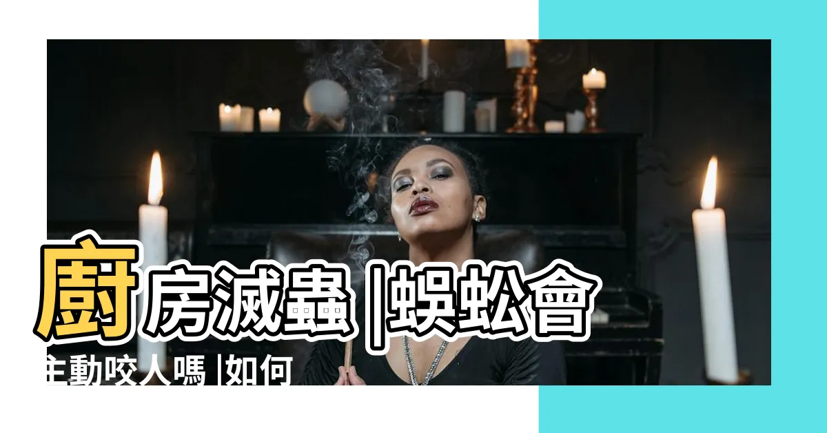 【蜈蚣 家裡】廚房滅蟲 |蜈蚣會主動咬人嗎 |如何有效驅趕蜈蚣 |