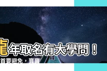 【龍年 名字】龍年取名有大學問！4字首要避免，寶寶這樣取名最福氣