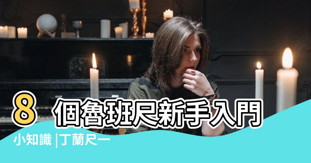 【捲尺怎麼看】8個魯班尺新手入門小知識 |丁蘭尺一次瞭解 |捲尺上面的字有什麼用 |