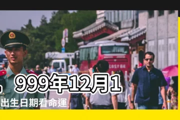【1999年12月初命運】1999年12月19日出生日期看命運 |1999年12月出生的人命運好不好 |1999年12月12日出生日期看命運 |